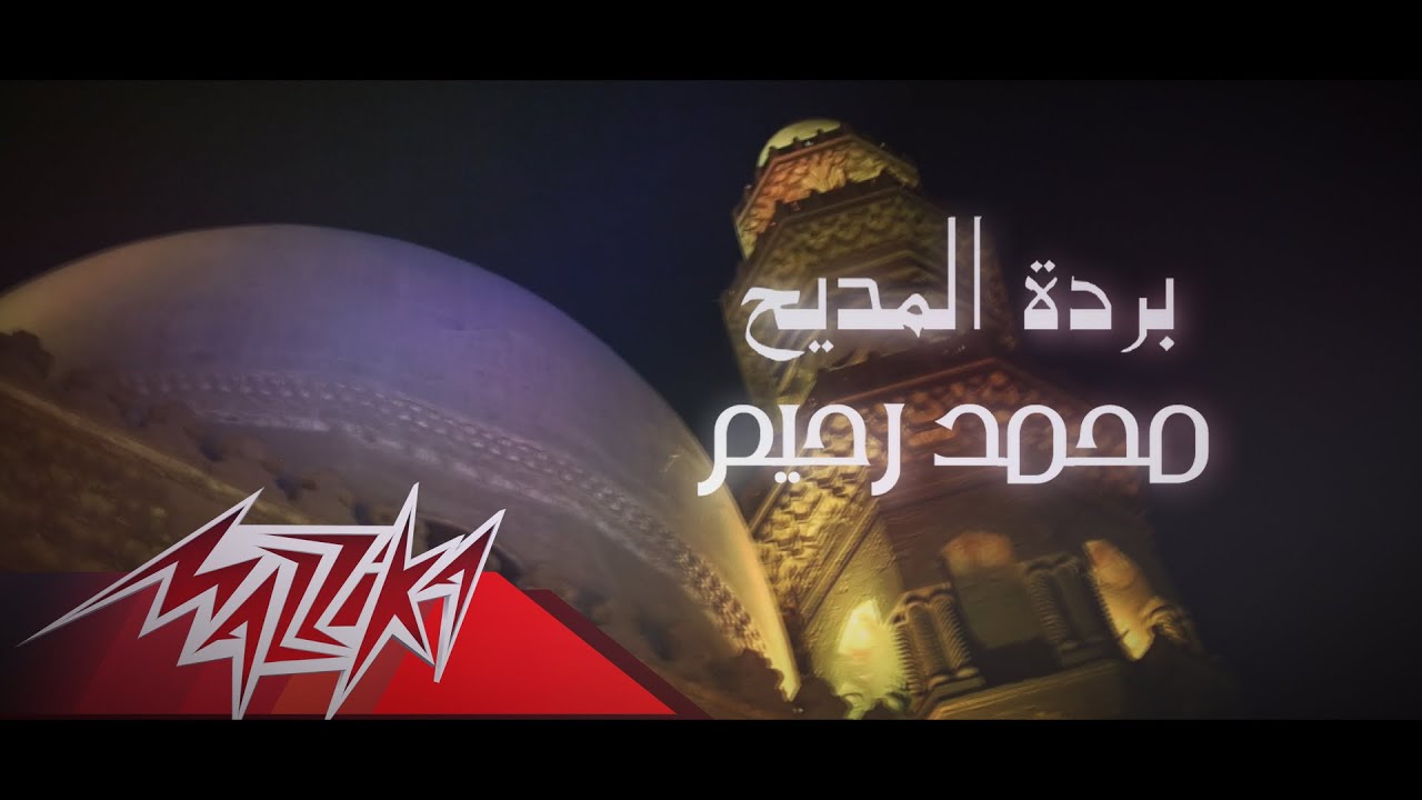 Mohamed Rahim - Bardet El Madeh | محمد رحيم - بردة المديح
