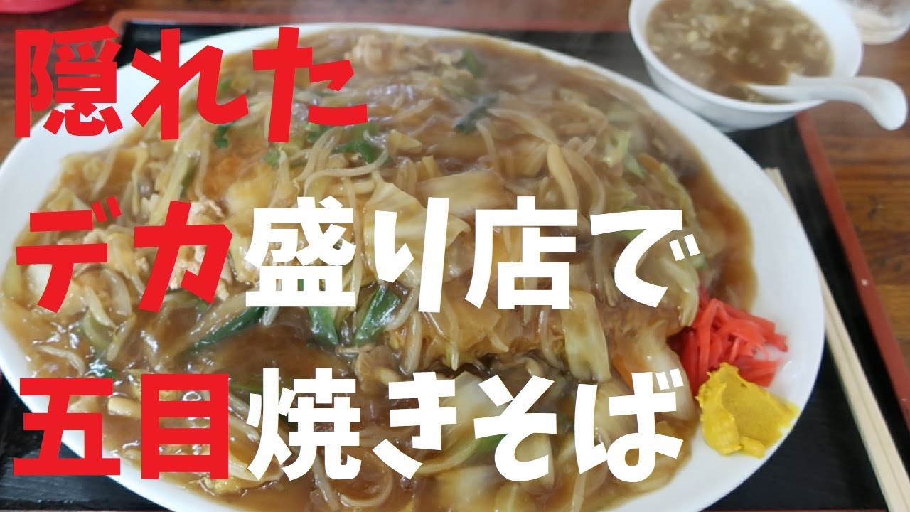 【千葉県】隠れたデカ盛り店で五目焼きそば【週末の地図ファルカブ】