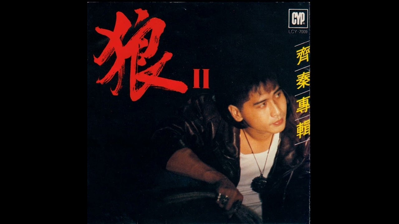 昨天的太陽-齊秦（純音樂伴奏）