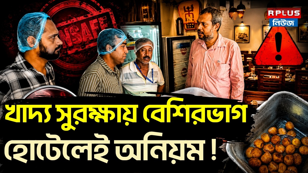 Food Safety News: খাদ্য সুরক্ষায় বেশিরভাগ হোটেলেই অনিয়ম! | Food Safety Rules |Food Safety Inspection