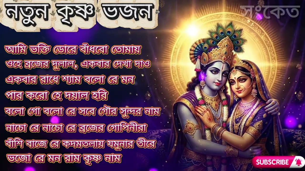 নতুন কৃষ্ণ ভজন || Bengali Krishna Bhajan || Devotional Song || Bangla Kirtan || Krishna Song #kirtan