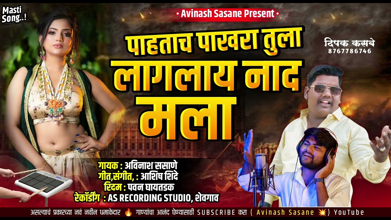 तुझा लागलाय नाद मला TUJHA LAGLAY NAD MALA || AVINASH SASANE || NEW SONG