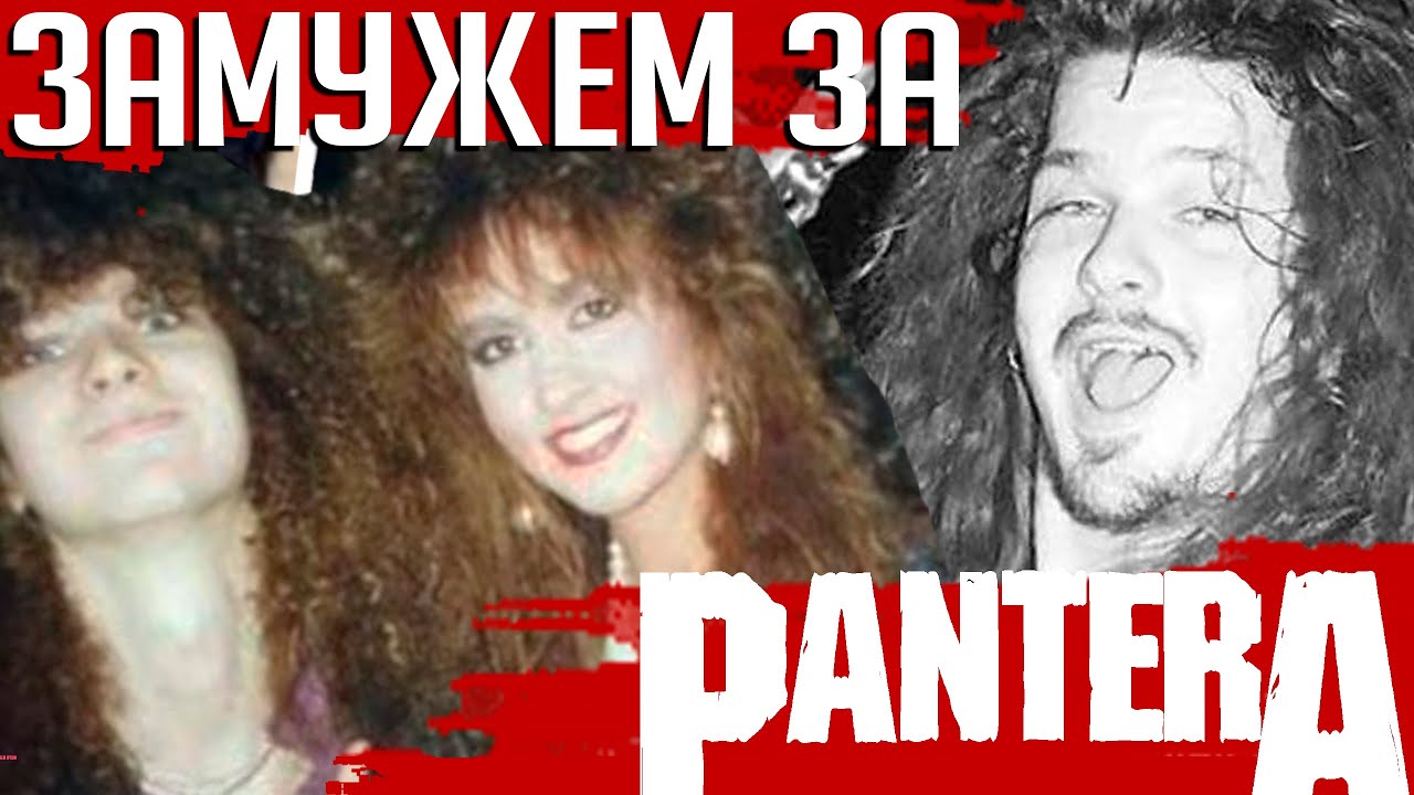 Замужем за PANTERA: Даймбег Даррелл в воспоминаниях жены Риты Хейни
