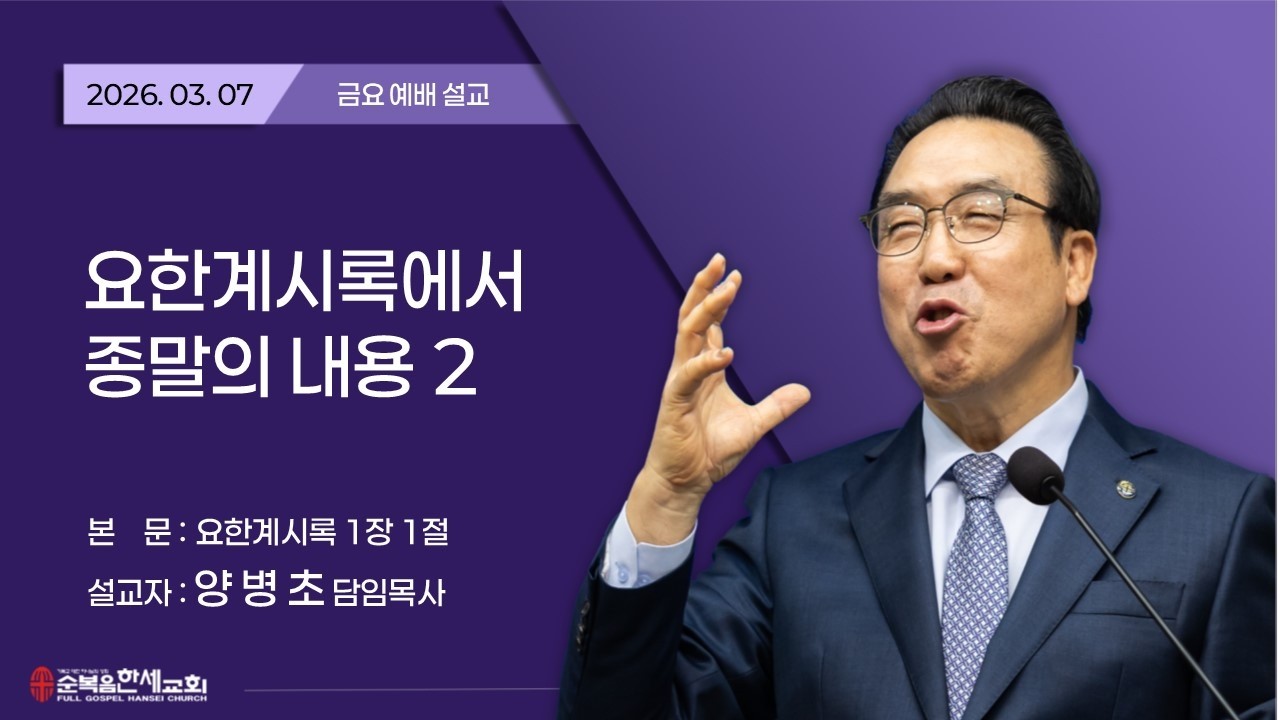 2026.03.06 (금요) 요한계시록에서 종말의 내용 2 - 양병초 목사 (계 1장 1절)