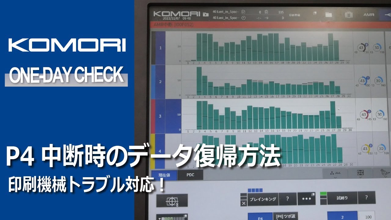 印刷機械トラブル対応！P4中断時のデータ復帰方法