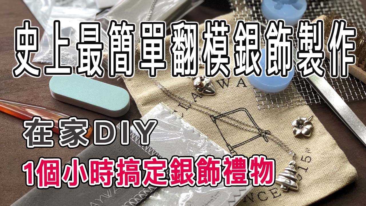 ♥ 翻模工具組 ✧10分鐘詳細製作版✧ 1小時搞定手工銀飾禮物 ♥ 銀黏土金工教學 | CLAYWAY銀黏土製作所
