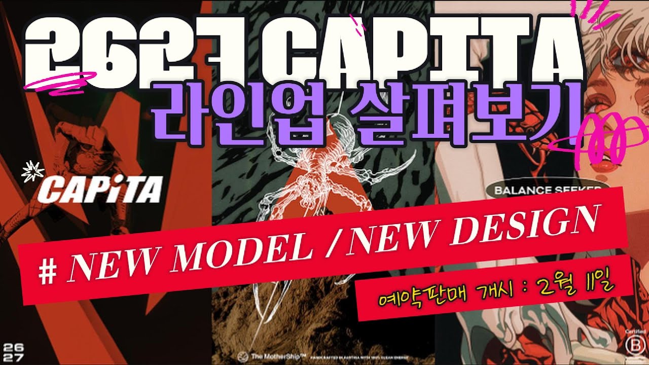 2627 CAPITA - 캐피타 예판 가이드 ... 후 ~~!! 내년 그래픽 이렇게 만든거 실화냐?