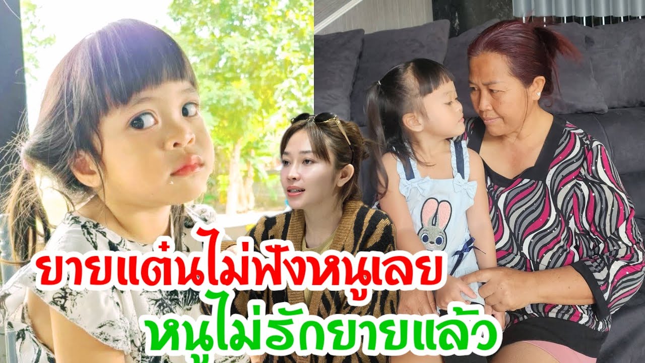 🆎พลอยโกรธยายเพราะยายไม่พาไปหาแม่ หนูคิดถึงแม่ยายไม่เข้าใจหนูเลย