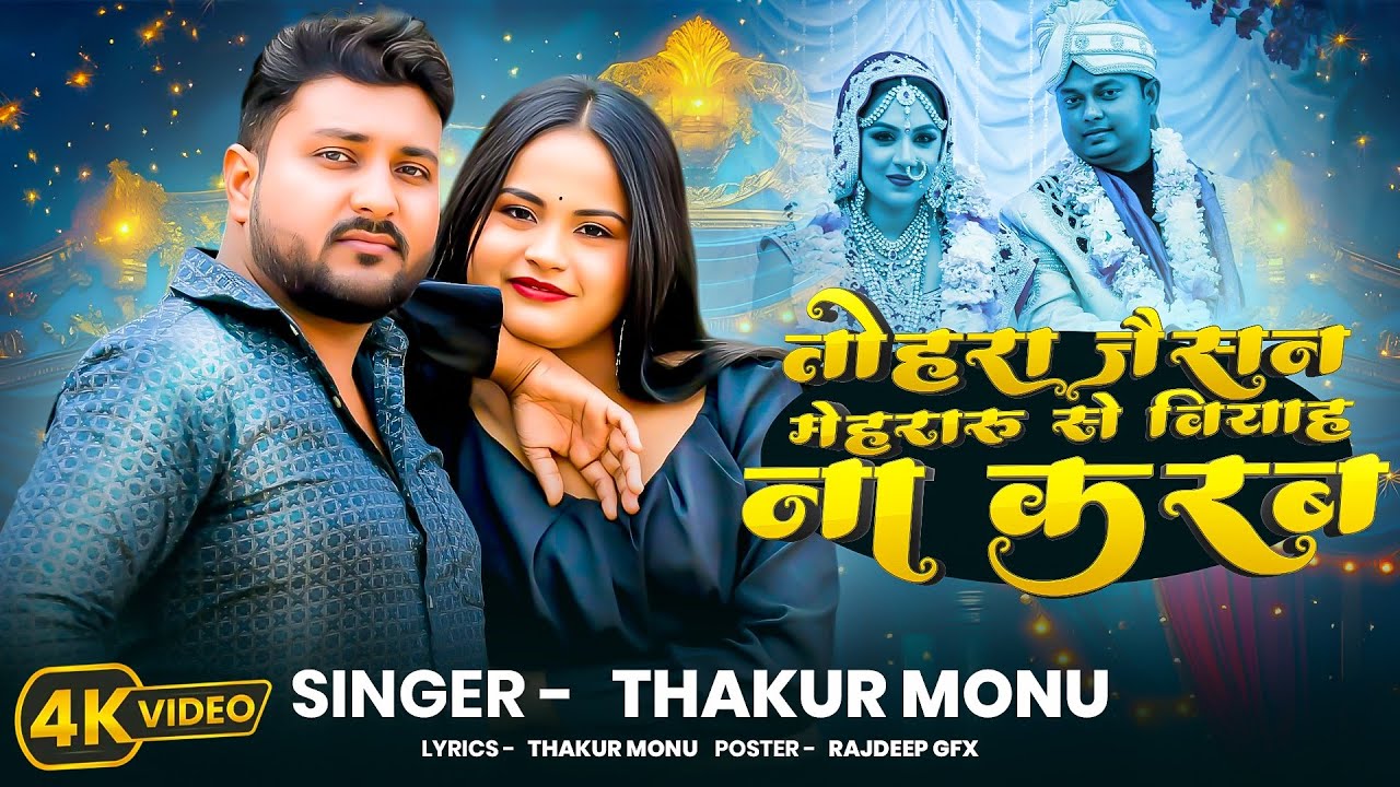 tohara jaisan mehararu se viyaha na karab  bhojpuri gana [ singar thakur monu/ chanda ] full HD गाना