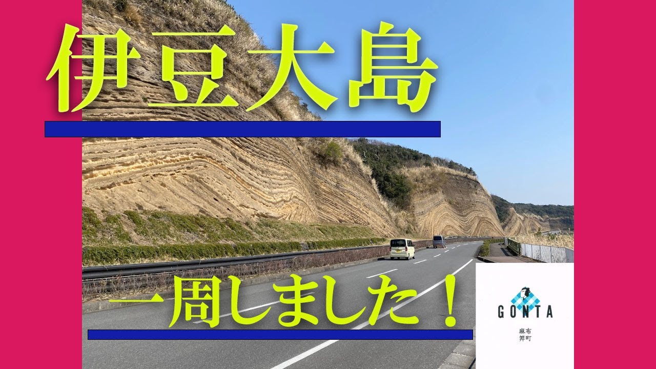 【旅するごんた】伊豆大島　一周ドライブしました！
