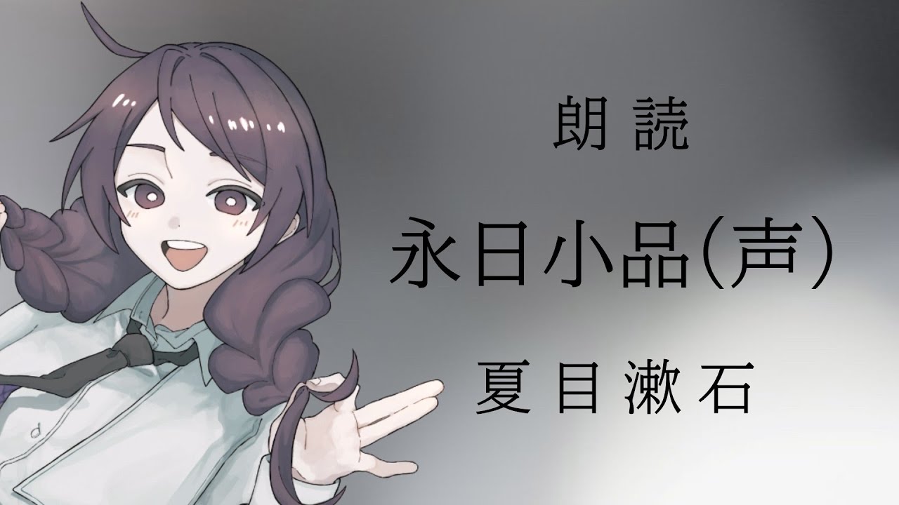 【楠菖】永日小品 ( 声 )【朗読】