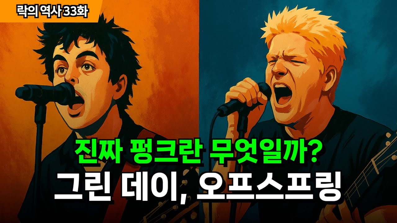 락의 역사 33화 - 진짜 펑크란 무엇일까? 그린 데이와 오프스프링