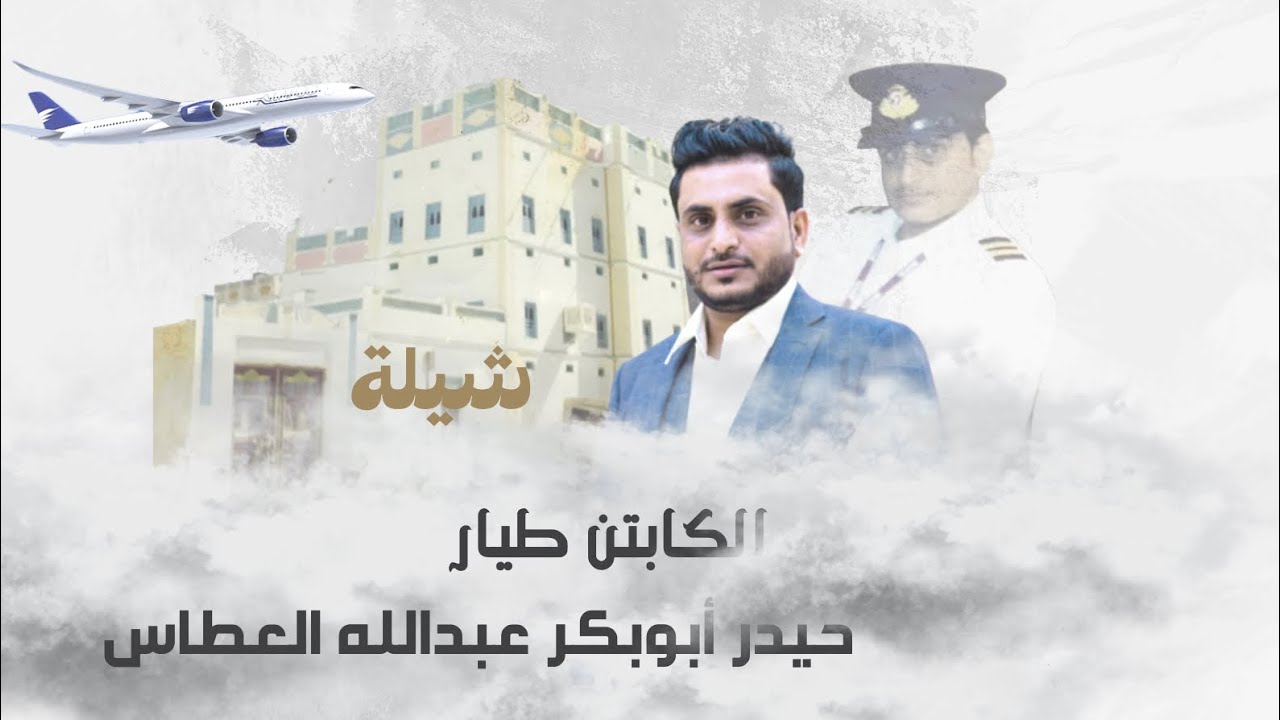 شيلة الكابتن طيار | حيدر أبوبكر عبدالله العطاس