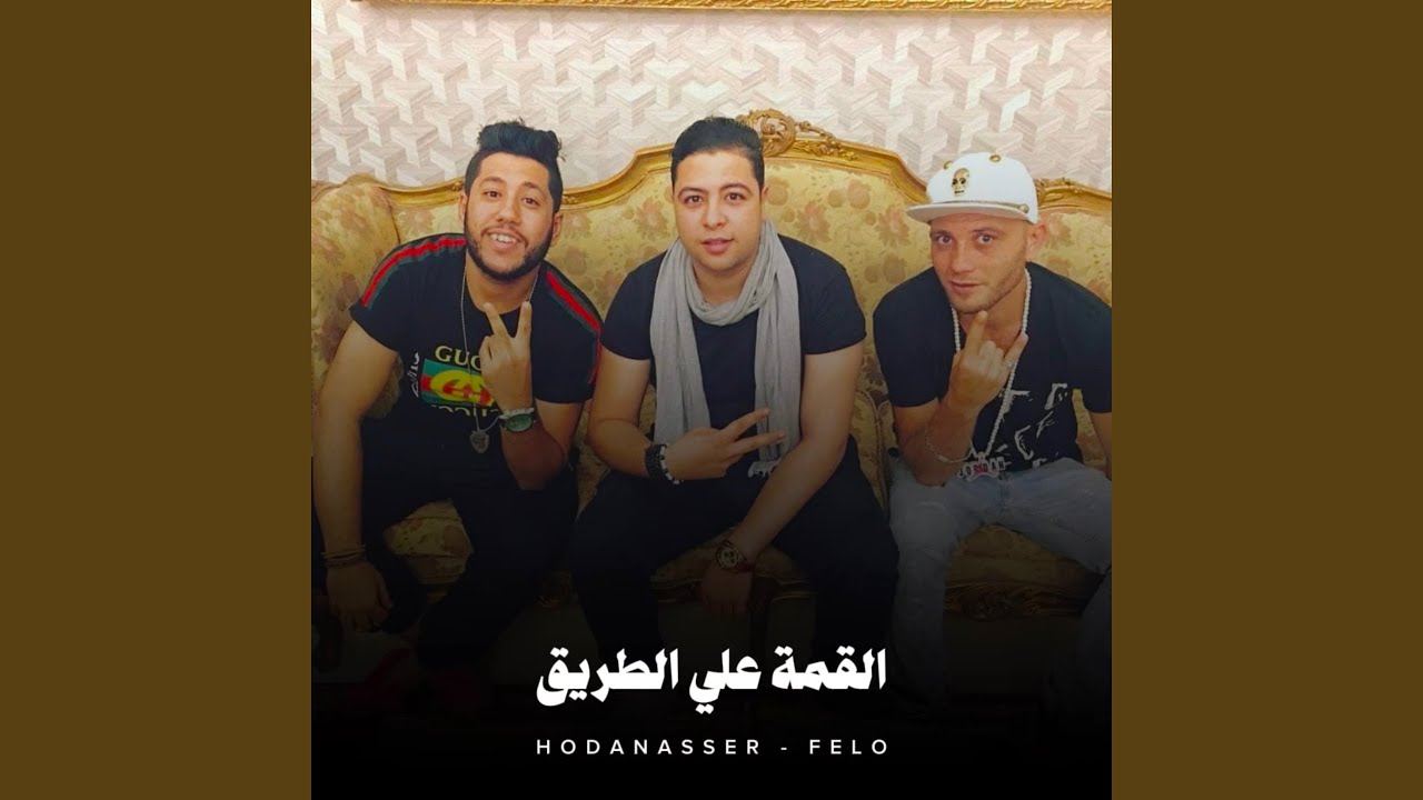 القمة علي الطريق