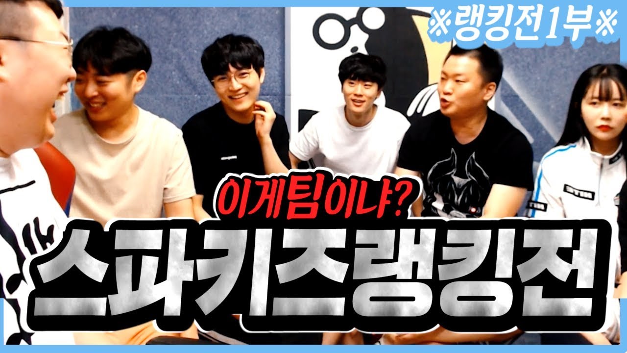 ※감동실화※ 말로만듣던.. 전설의 스파키즈 랭킹전?!!
