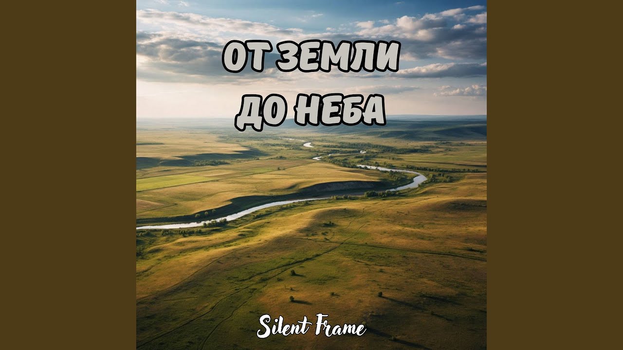 От земли до неба