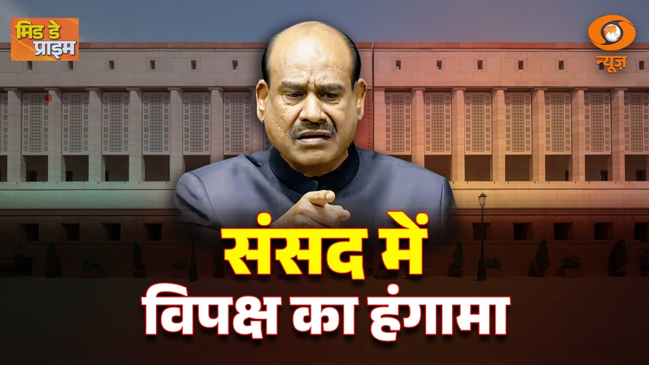 LIVE : Mid Day Prime | संसद में विपक्ष का हंगामा  | Parliament Debate | DD News