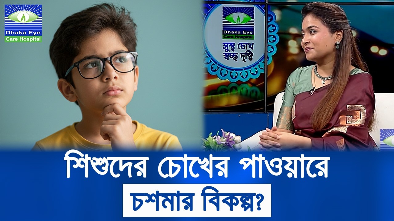শিশুদের চোখের পাওয়ারে চশমার বিকল্প কি? | Alternatives to Glasses for Child | Dhaka Eye Care Hospital