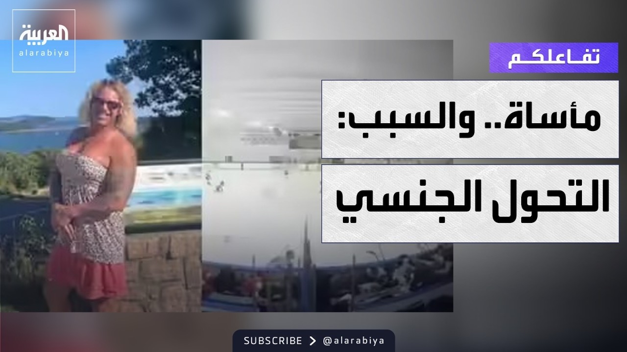 تفاعلكم | التحول الجنسي سبب إطلاق نار في مباراة هوكي في رود آيلاند