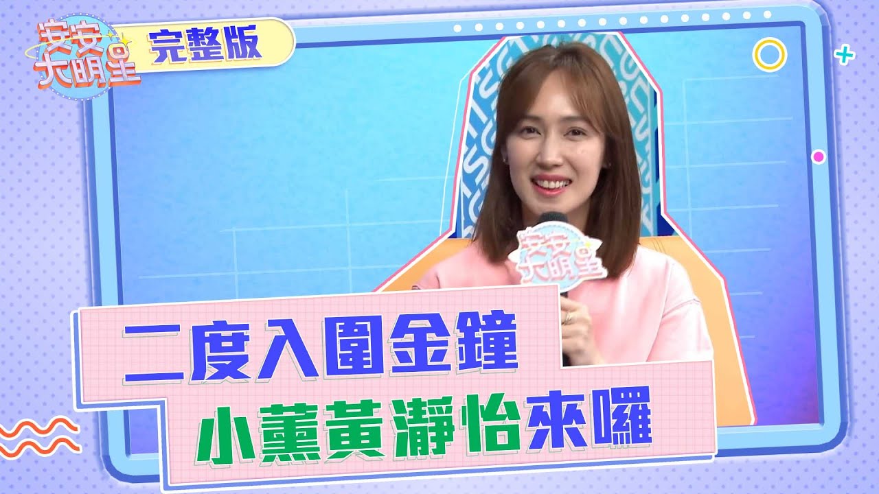 【安安大明星】二度入圍金鐘獎！小薰黃瀞怡來囉