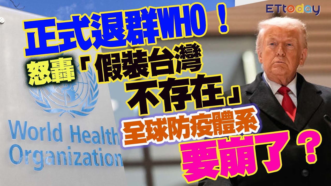 川普正式退群WHO！ 怒轟「假裝台灣不存在」　 全球防疫體系要崩了？