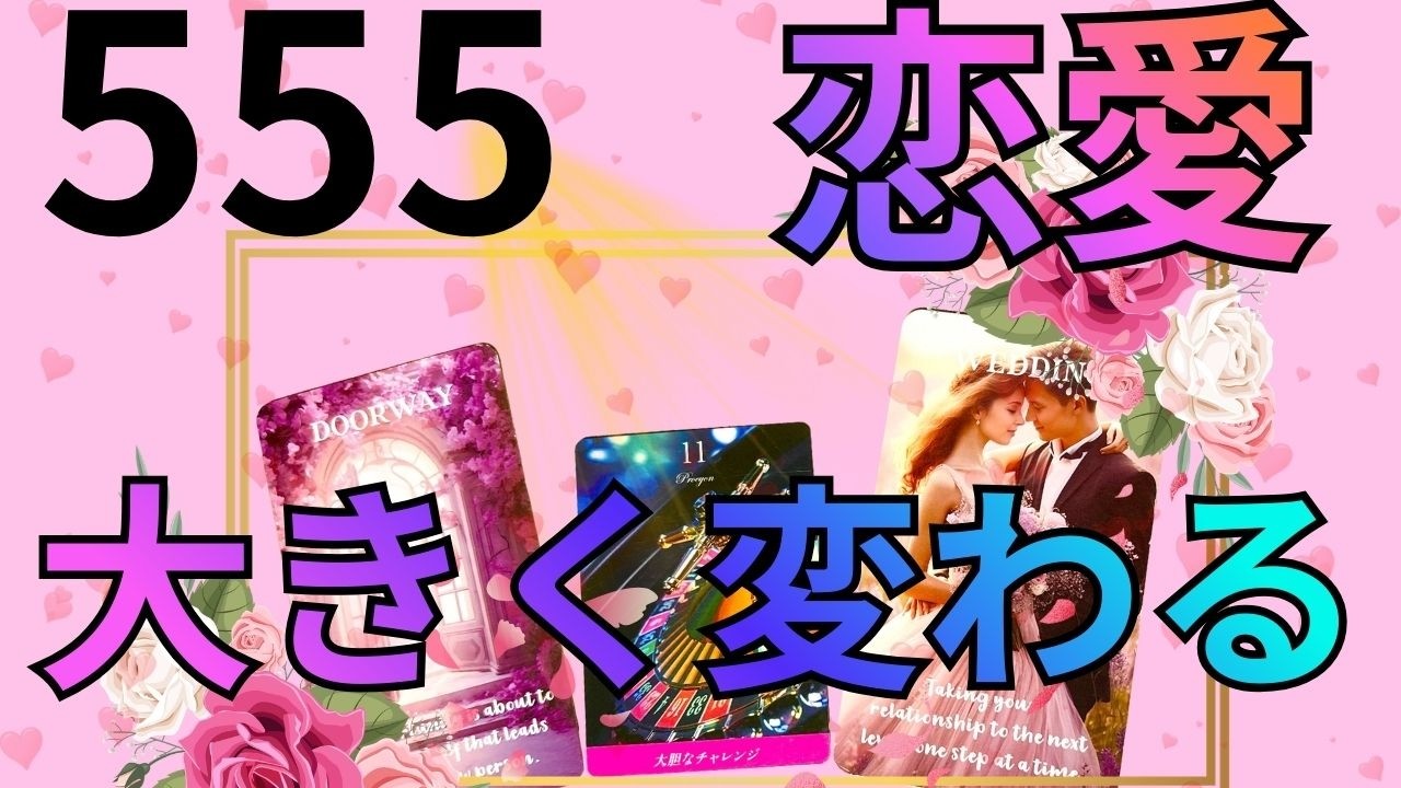 恋愛　ここから大きく動きます‼️