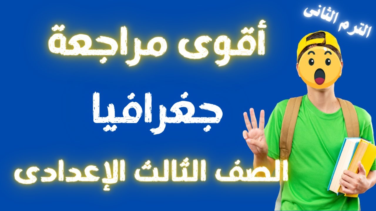 الأسئلة المتوقعة 100X100 جغرافيا الصف الثالث الاعدادى الترم الثانى