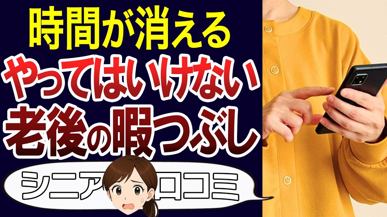【第二の人生】老後のNG暇つぶしと、有意義な過ごし方とは？口コミ30個ご紹介＜老後・シニアライフ＞