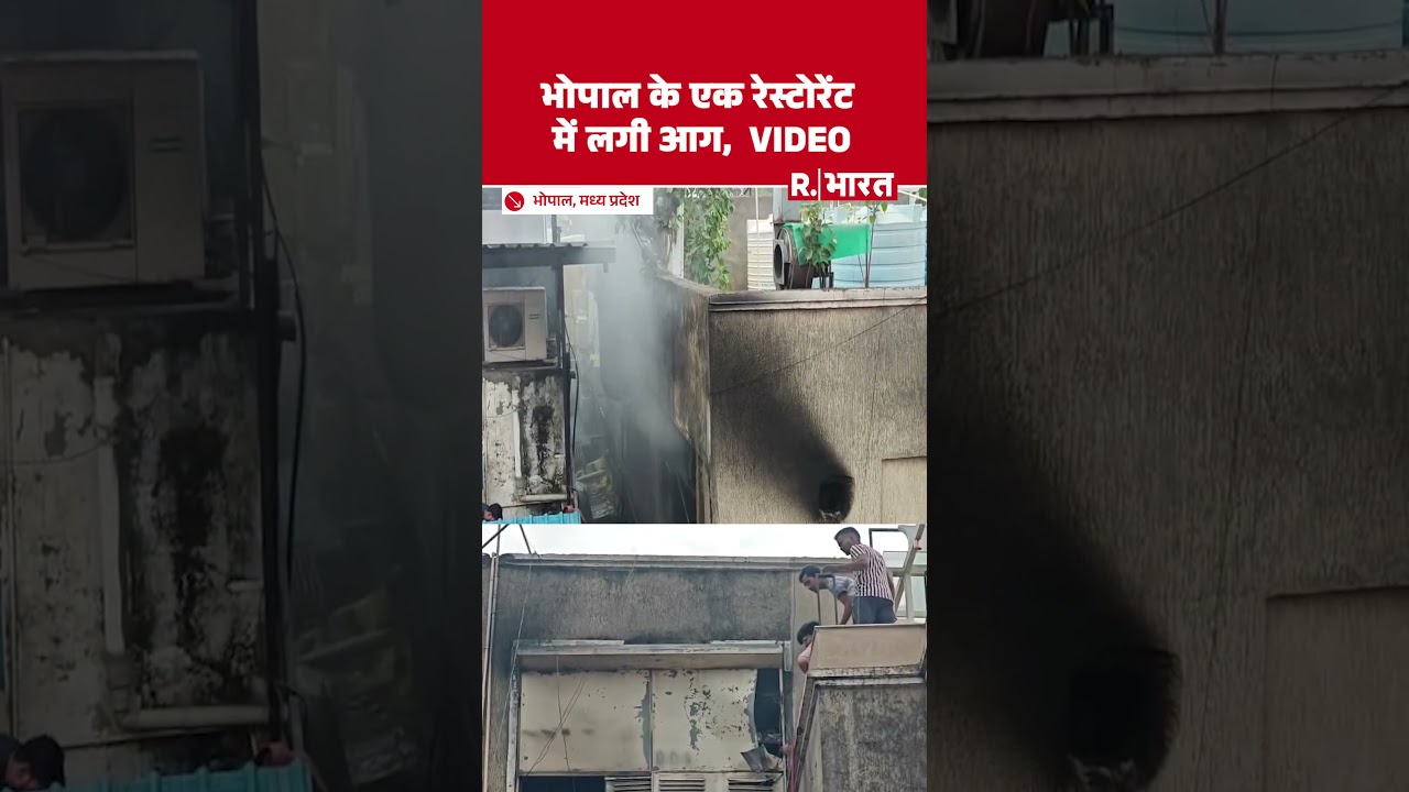 Bhopal Restaurant Fire Video: लालघाटी स्थित भोज इन रेस्टोरेंट में अचानक आग लगने से हड़कंप मच गया