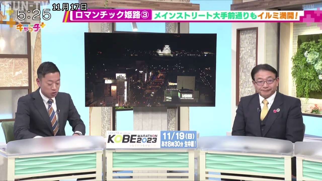 【ひょうごぐるっと41とこリレー】姫路市2周目
