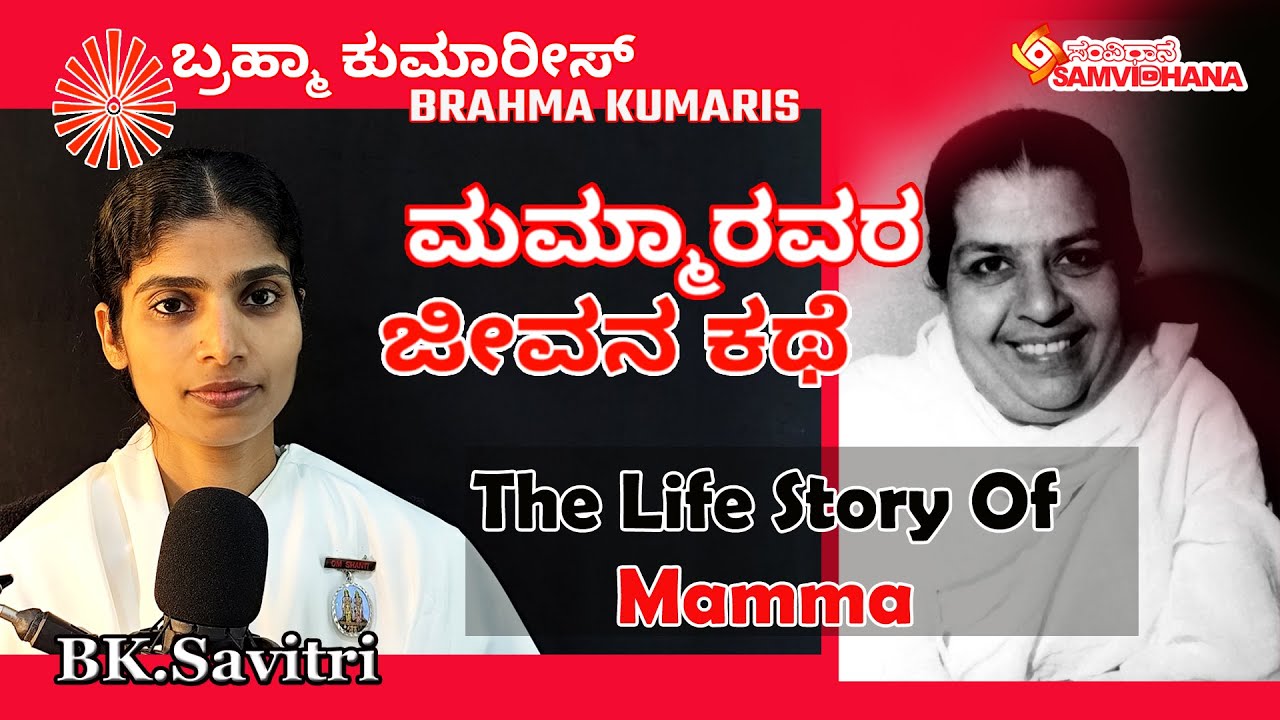 Brahma Kumaris Mamma's Life Story By BK Savitri | Kannada | ಮಮ್ಮಾರವರ ಜೀವನ ಕಥೆ