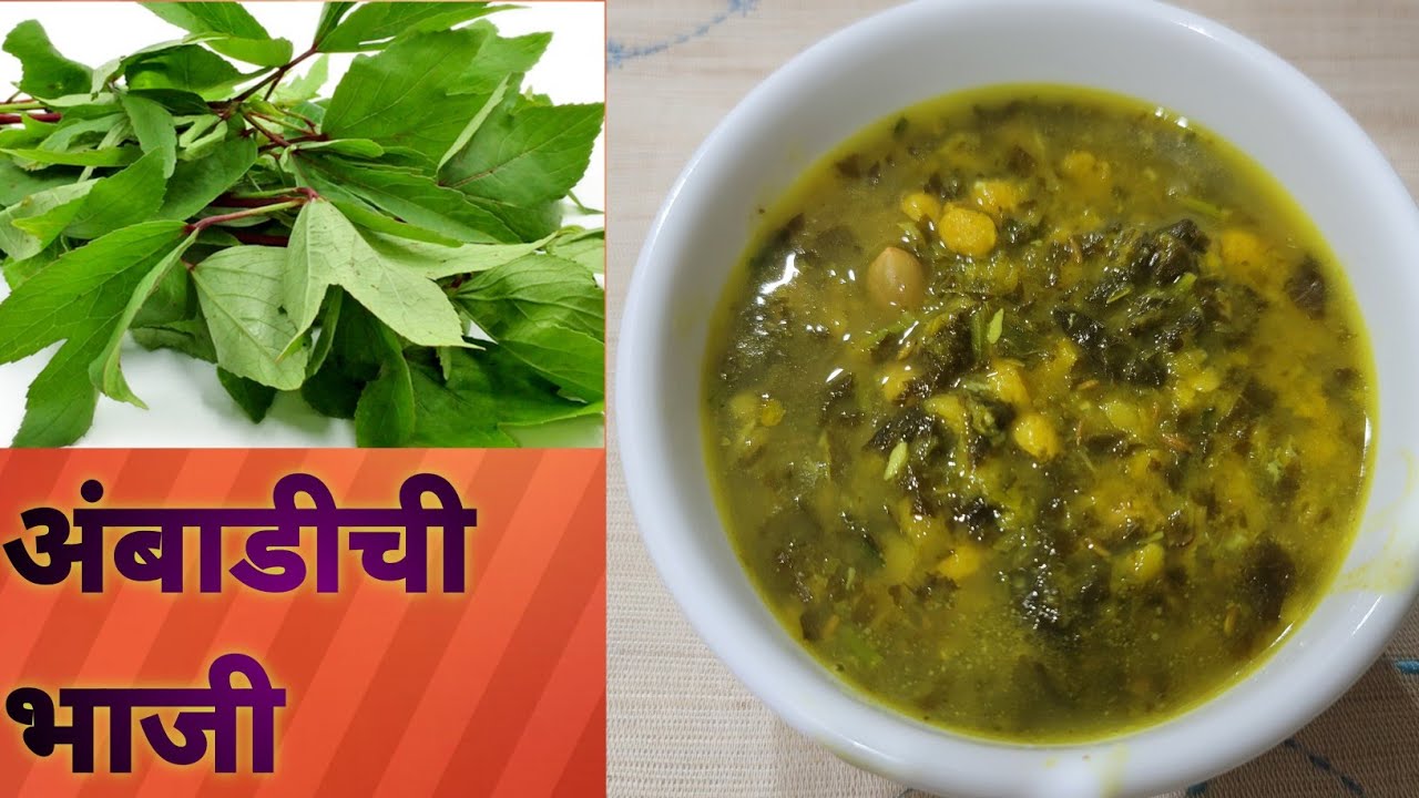 🍃अंबाडीची भाजी|gongura leaves vegetable😋|ज्वारी च्या भाकरी सोबत ही भाजी करून बघा| 😍