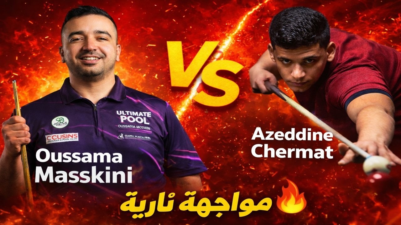 🔥 Oussama Masskini vs Azeddine Chermat | الدور الأول | تصفيات كأس العالم 2026 للبلياردو 🇲🇦