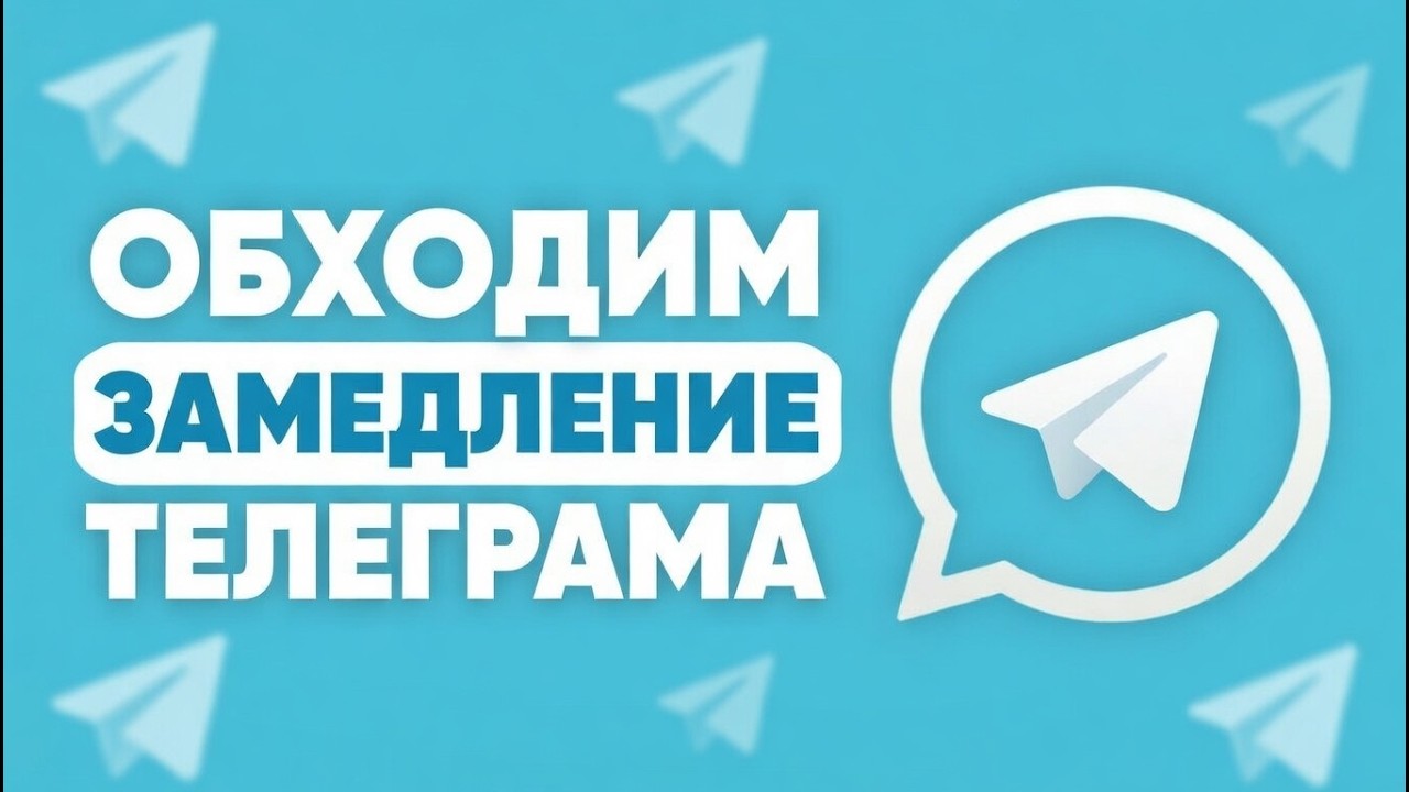 БЕСПЛАТНЫЙ ОБХОД БЛОКИРОВКИ ТЕЛЕГРАМ! | БЕЗ ВПН И ПРОКСИ В РОССИИ 2026!