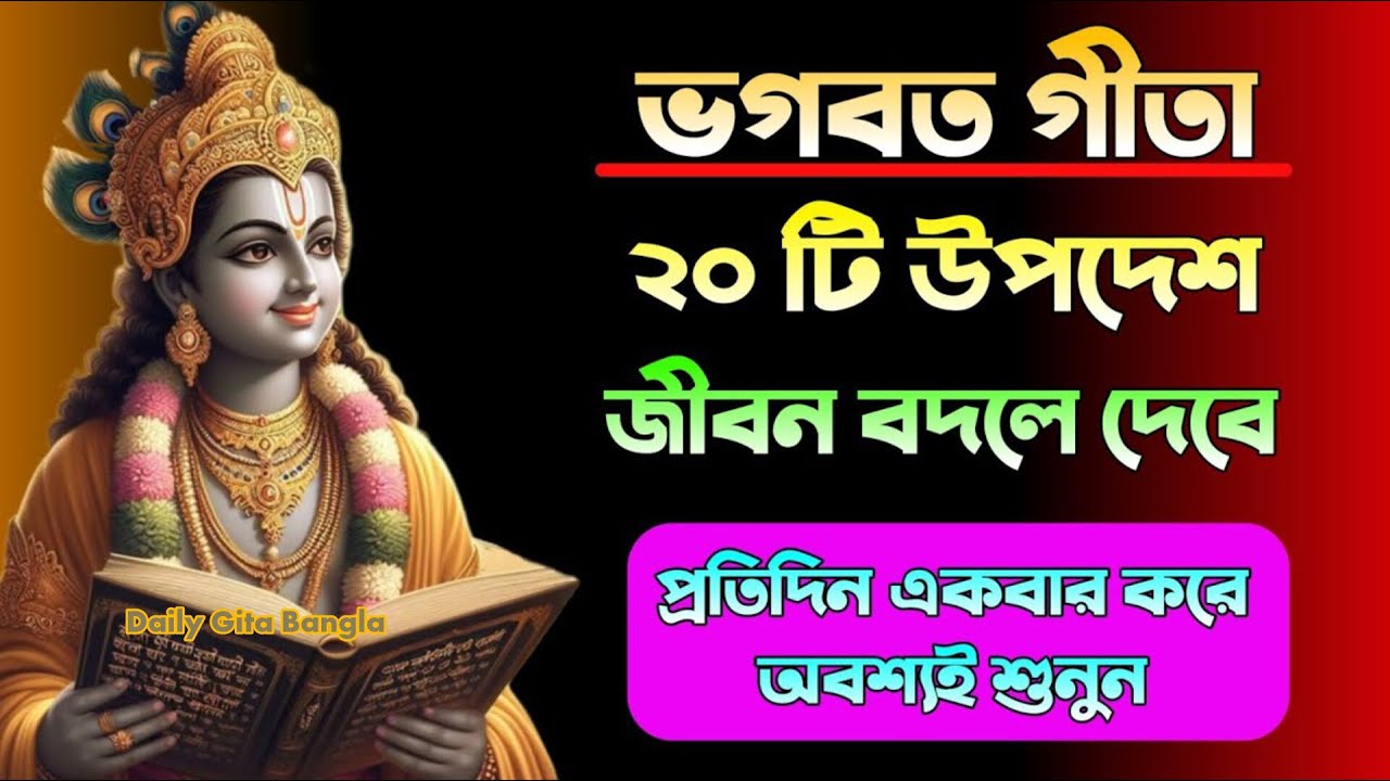 শ্রীমন ভগবত গীতার এই ২০  টি উপদেশ আপনার জীবনে একেবারে বদলে দেবে। Daily Gita Bangla