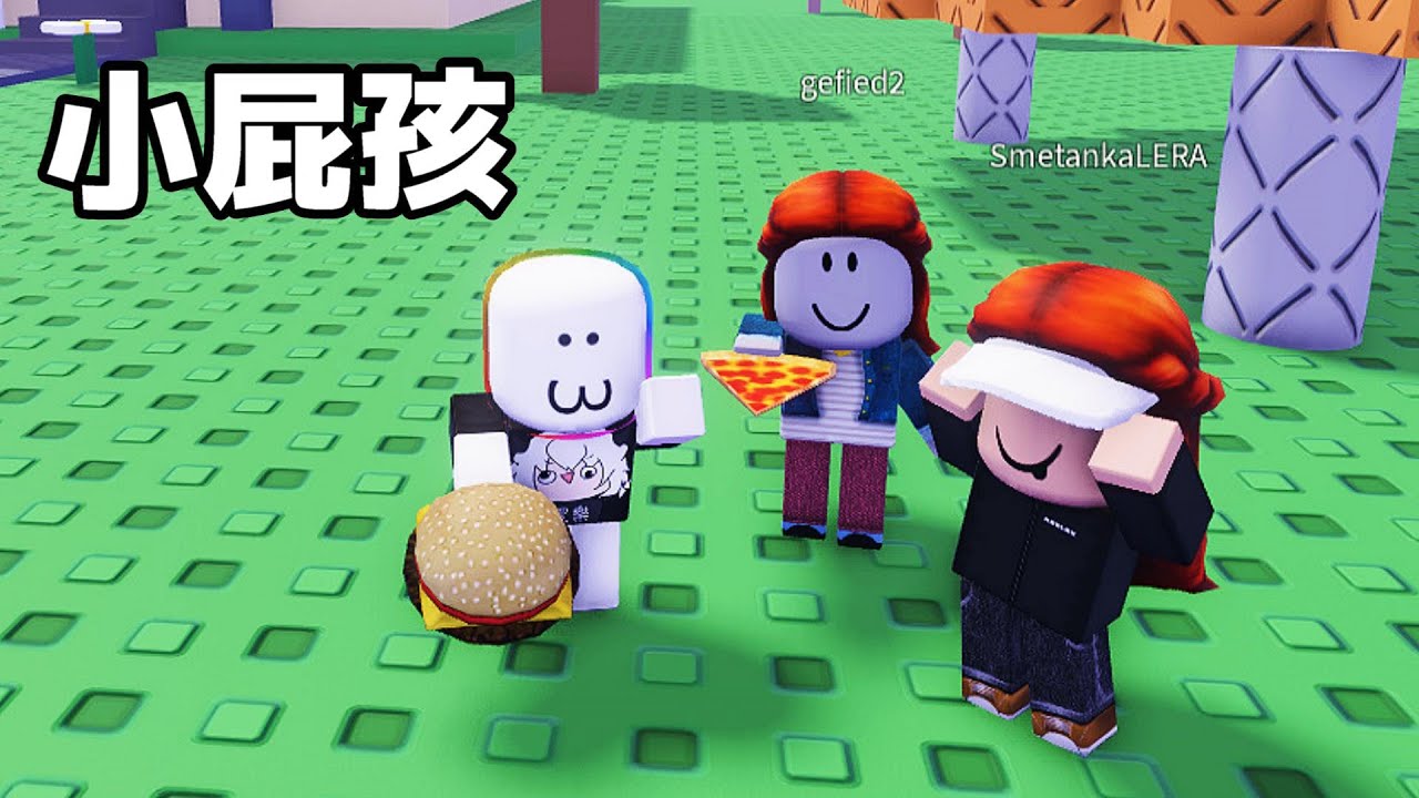 『小屁孩』模擬遊樂場 😲 😹 🥰 🙈 ！！！變成小小孩在遊樂園交新朋友一起玩！！！【Roblox 機器磚塊】
