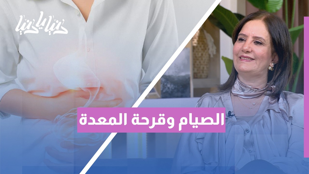 مريض قرحة المعدة في رمضان: هل الصيام آمن أم يشكل خطراً؟