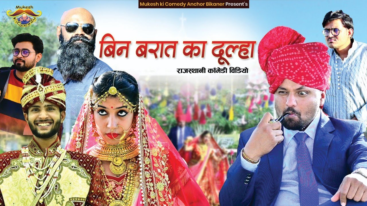 बिन बरात का दूल्हा // mukesh ki comedy // rajasthani haryanvi comedy