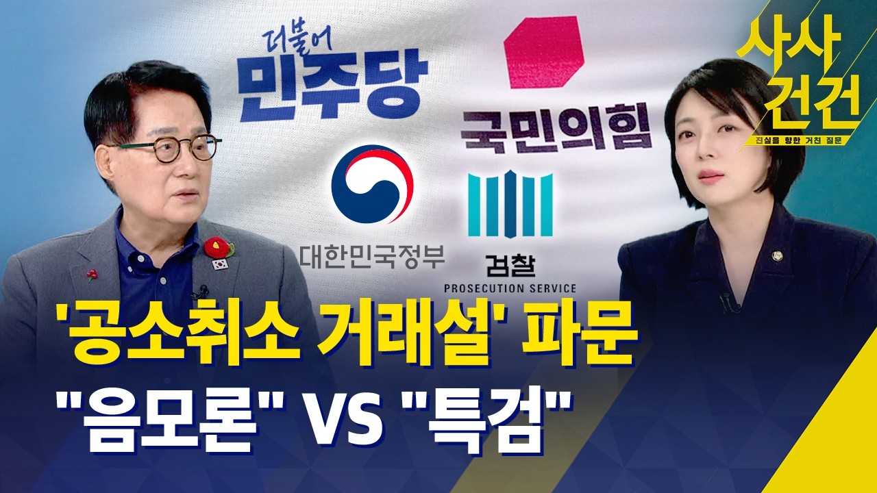 [사사건건] 공소취소 거래설 파문, 