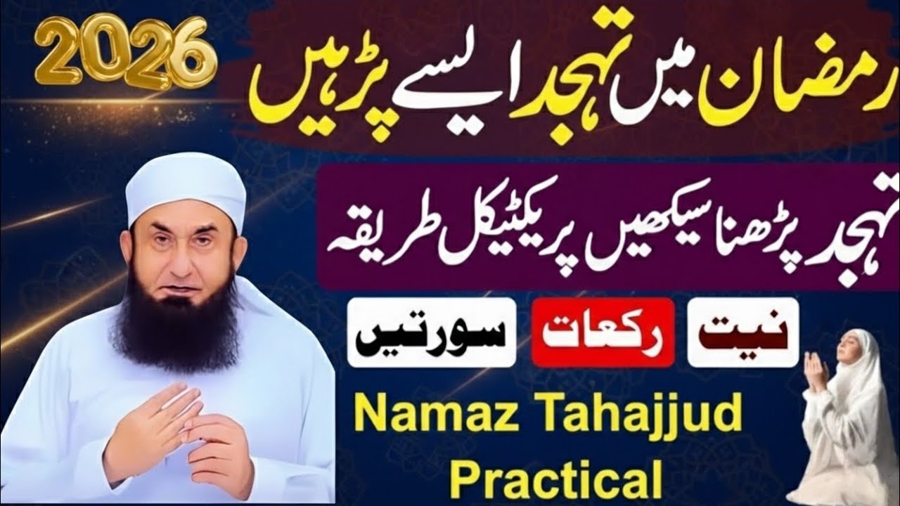 Ramzan Me Tahajud Aise Parhe | Niat, Rakat,Surtein! | Namaze Tahajud Practical | Tariq Jamil Bayanat