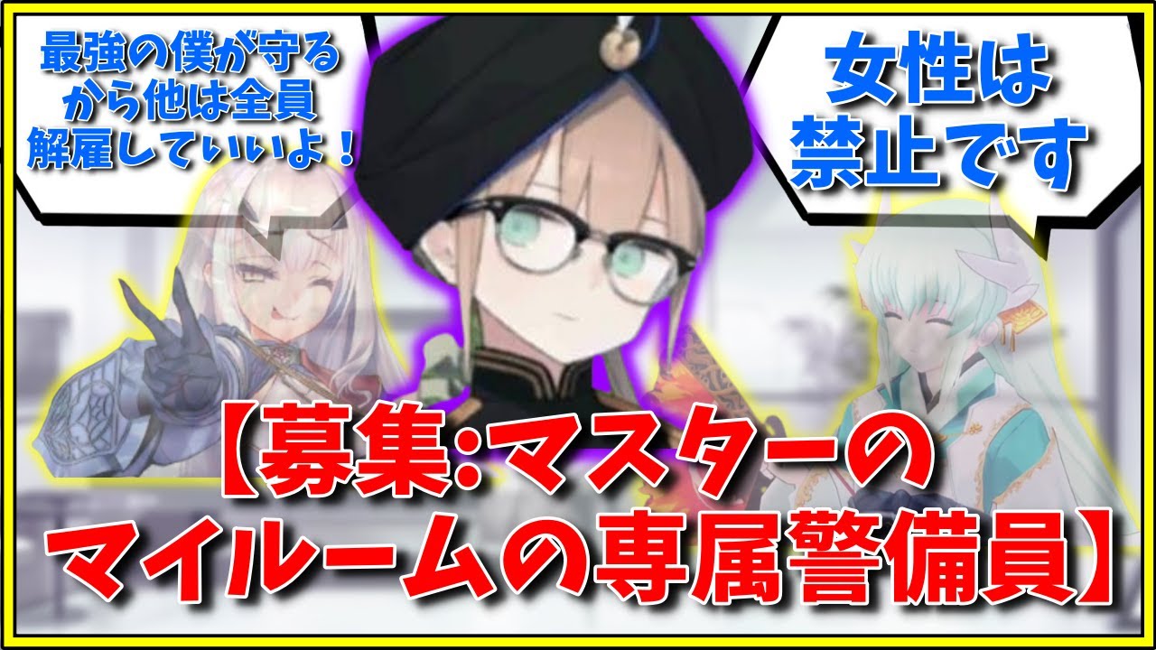 【募集:マスターのマイルームの専属警備員】に対するマスター達の反応集【FGO反応集】【Fate反応集】【FGO】【Fate/GrandOrder】【ネモ】【面接】
