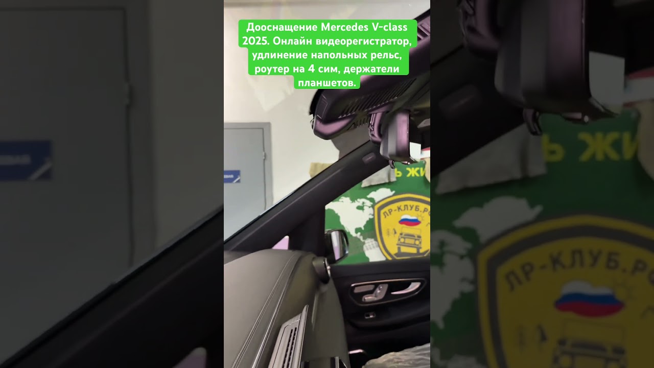 2025 Mercedes V-Class Upgrade: Online DVR, Floor Rail Extension, 4-Port Router