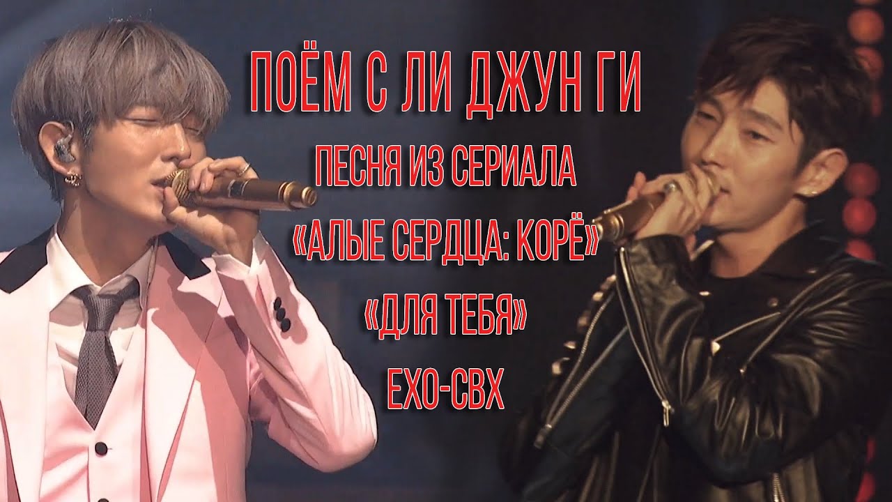 Подпеваем #ЛиДжунГи: «Для тебя / For You» — «Алые Сердца: Корё» (караоке по-русски)  #MoonLovers