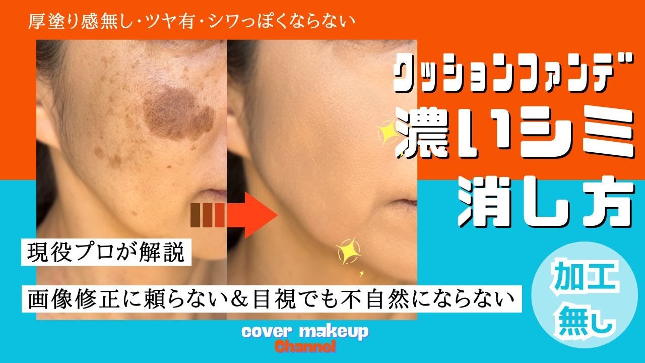 【現役プロ版】加工無し　濃いシミをクッションファンデで消す方法　#シミ隠しメイク　#シミコンシーラー