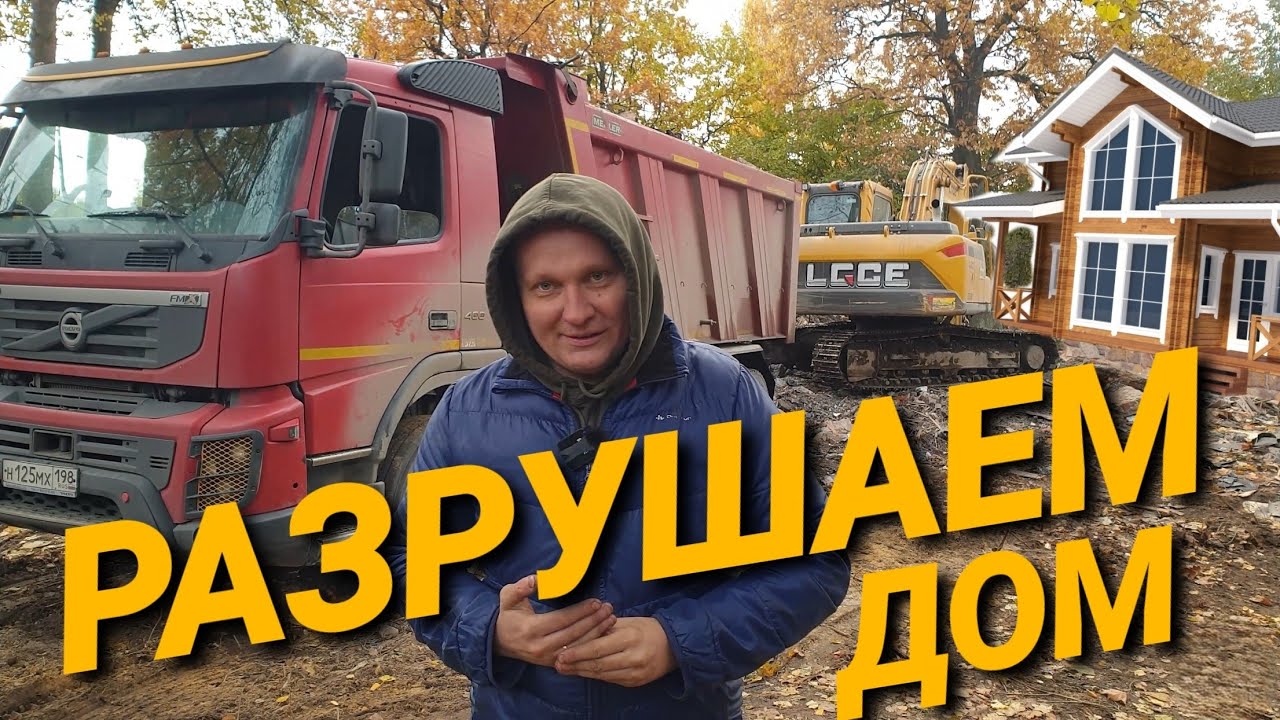 Сломал дом экскаватором LGCE и вывез обломки на VOLVO FM