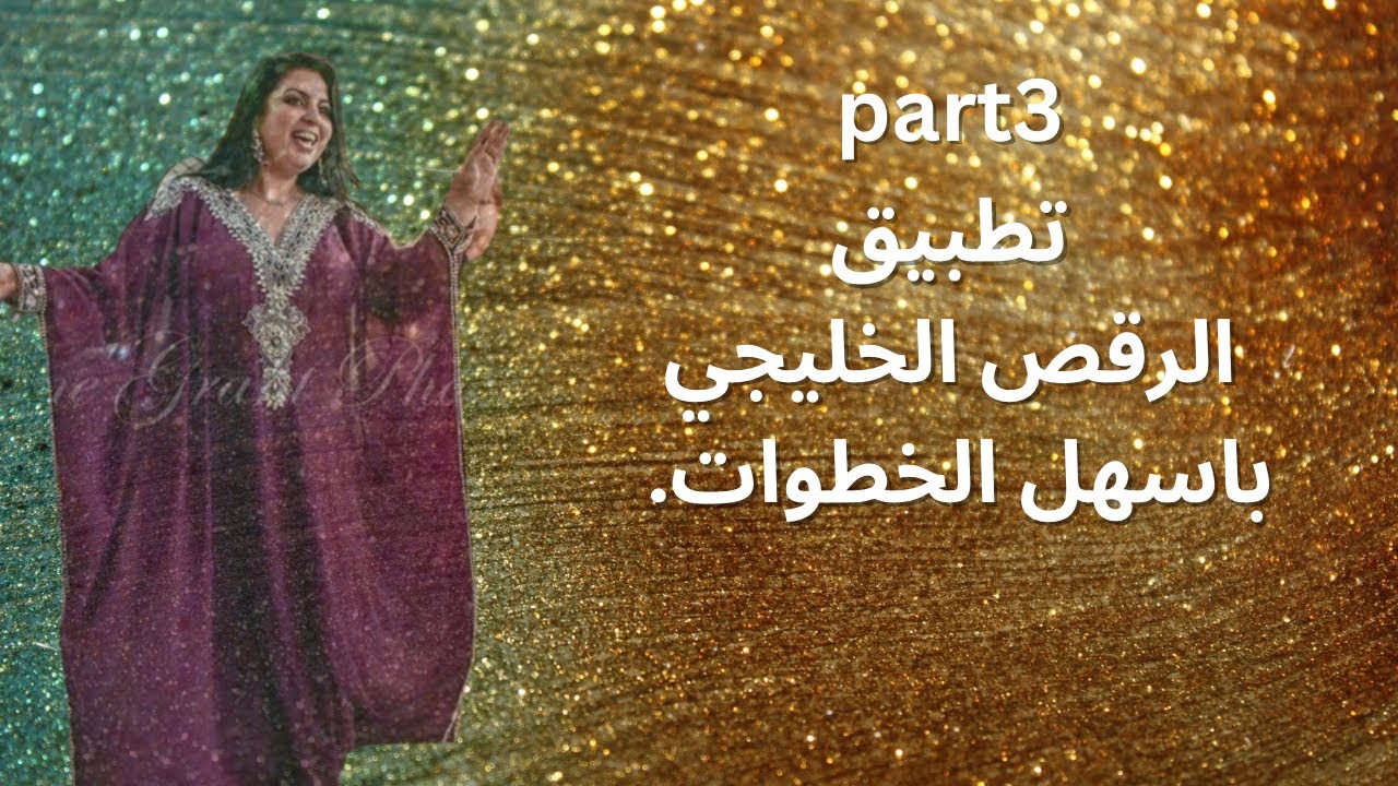 Part3 تطبيق الرقص الخليجي باسهل الخطوات