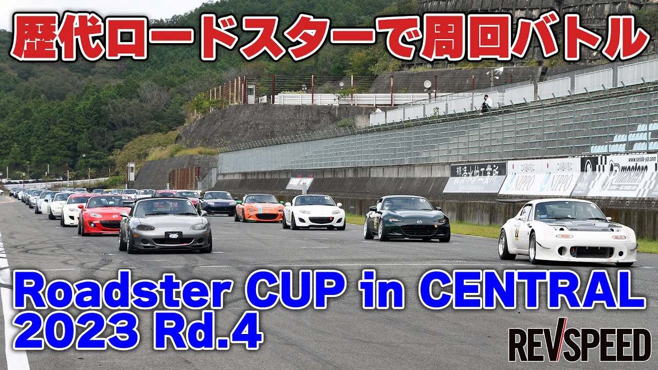 ロードスターカップ in セントラル 2023 Rd.4