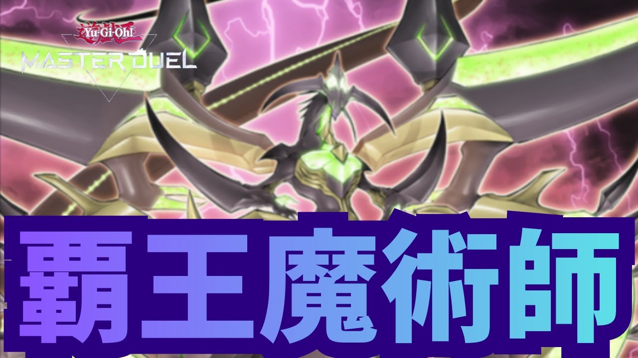 覇王魔術ズァークでランクマ！目指せプラチナ帯突破！【遊戯王マスターデュエル】【ランクマ】【覇王龍ズァーク】【覇王魔術師】