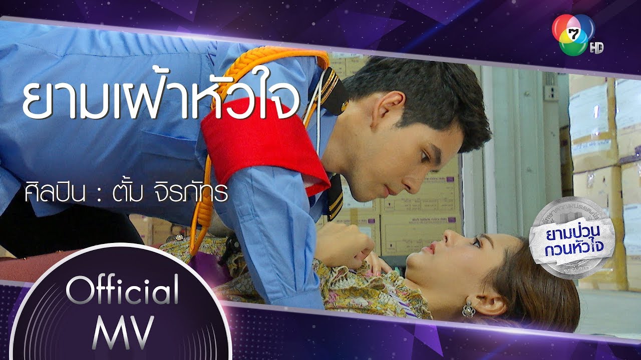 ยามเฝ้าหัวใจ Ost.ยามป่วน กวนหัวใจ | ตั้ม จิรภัทร [Official MV]