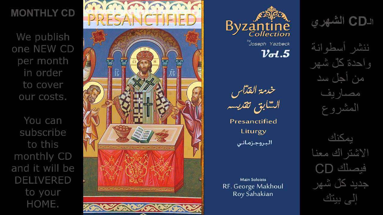12-  شروبيكون البروجزماني - الآن قوات السّموات Προηγιασμένη χερουβικο